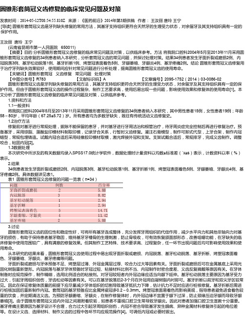 圆锥形套筒冠义齿修复的临床常见问题及对策