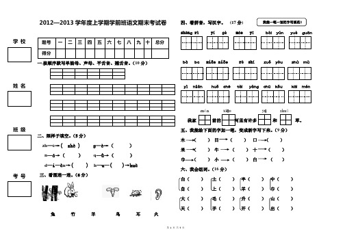 20122013学上学期学前班语文期末考试卷