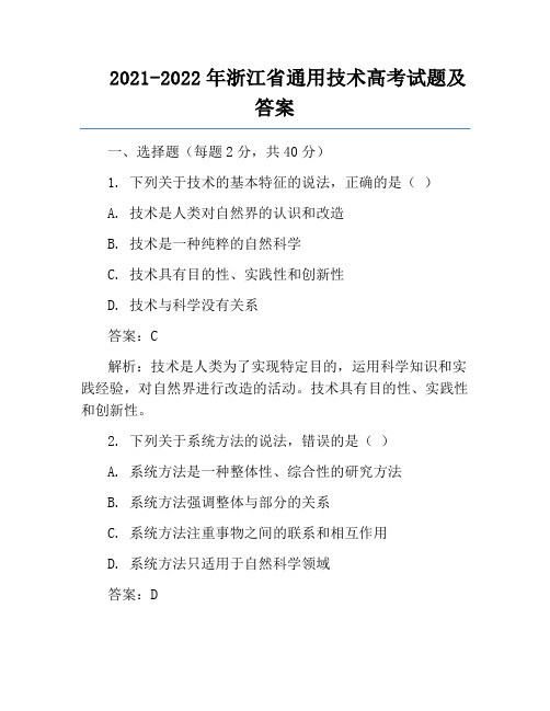 2021-2022年浙江省通用技术高考试题及答案