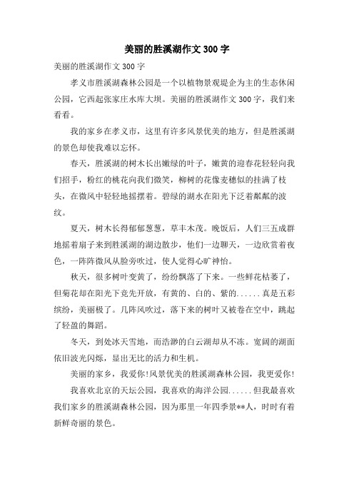 美丽的胜溪湖作文300字