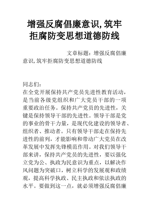 增强反腐倡廉意识,筑牢拒腐防变思想道德防线