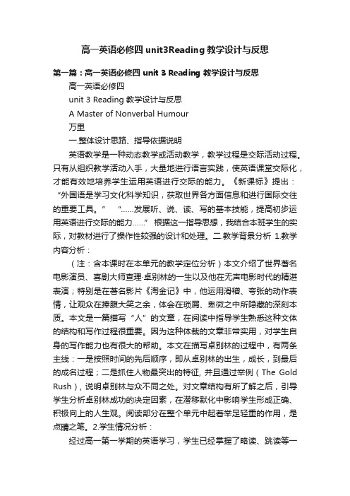 高一英语必修四unit3Reading教学设计与反思