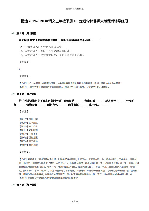 精选2019-2020年语文三年级下册10 走进森林北师大版课后辅导练习