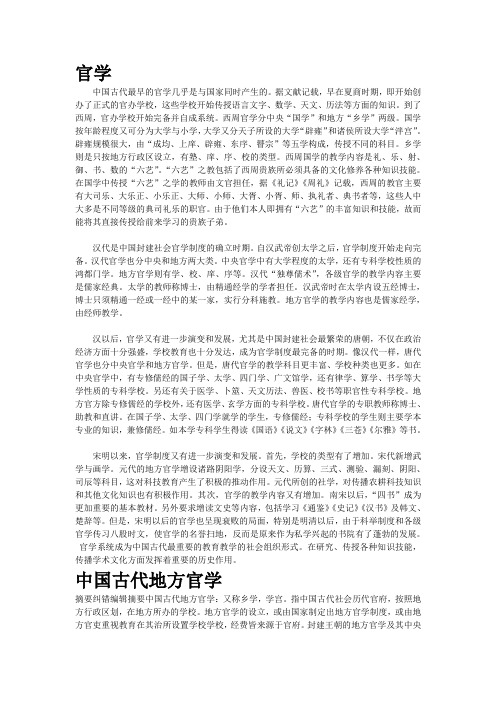 中国教育史   官学