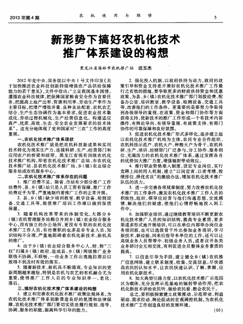 新形势下搞好农机化技术推广体系建设的构想