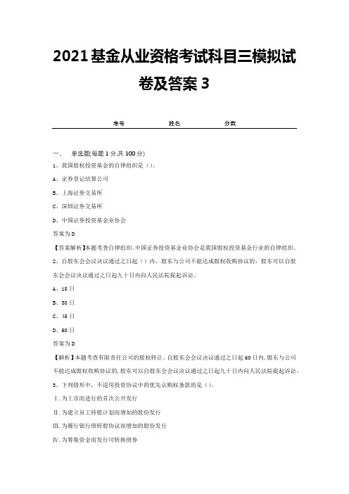 2021基金从业资格考试科目三模拟试卷及答案3