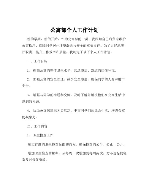 公寓部个人工作计划