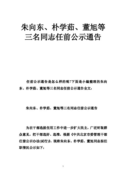 朱向东、朴学茹、董旭等三名同志任前公示通告