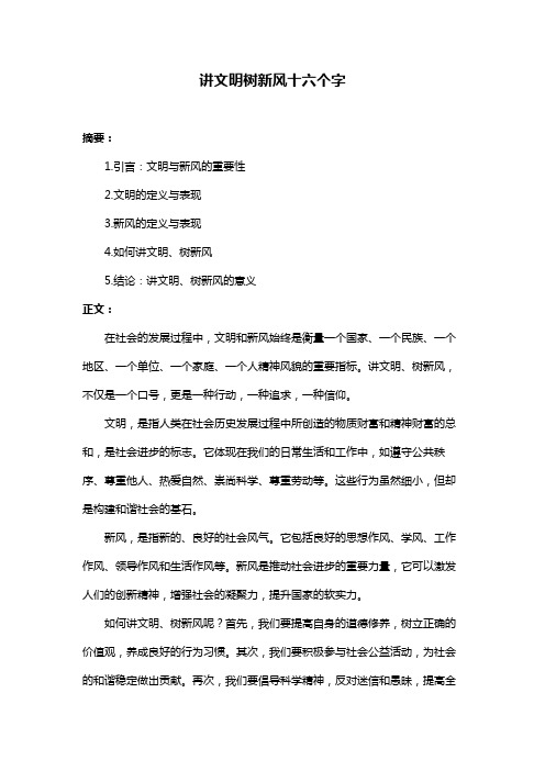 讲文明树新风十六个字