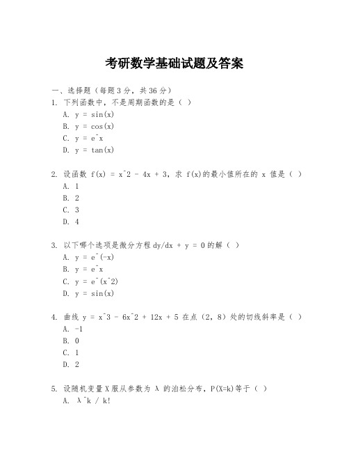 考研数学基础试题及答案