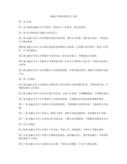 金融公司规章制度员工守则