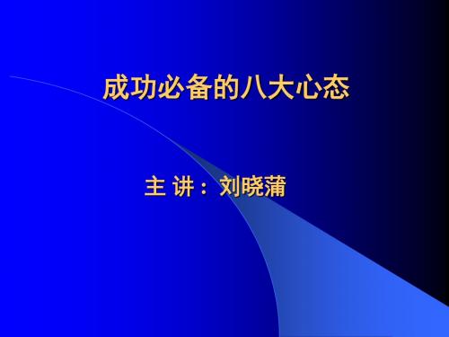 成功者的八个心态