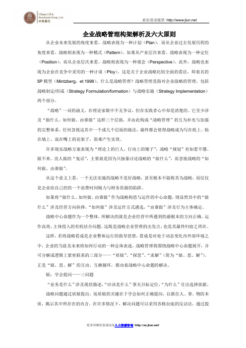 企业战略管理构架解析及六大原则