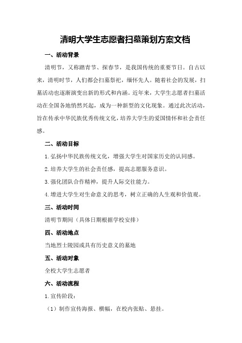 清明大学生志愿者扫墓策划方案文档