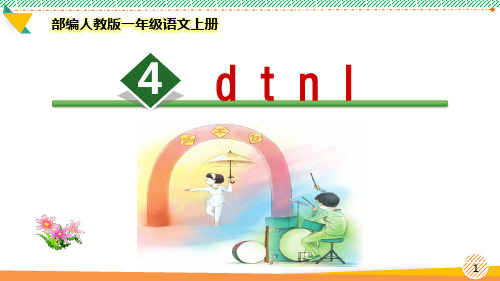 最新部编人教版一年级语文上册《d t n l》优质课件