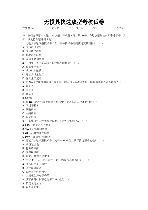 无模具快速成型考核试卷