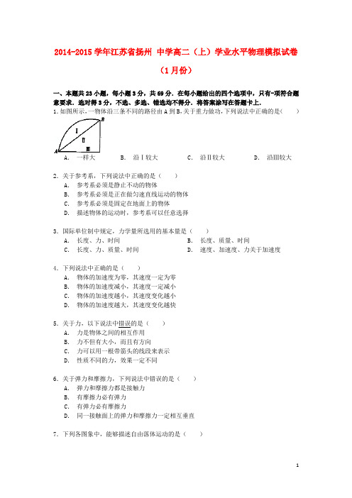 江苏省扬州中学2014_2015学年高二物理上学期1月学业水平模拟试卷(含解析)