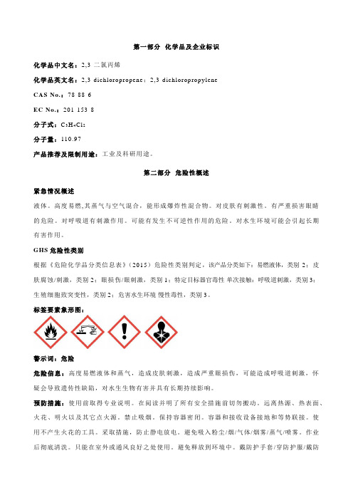 2-3-二氯丙烯安全技术说明书MSDS