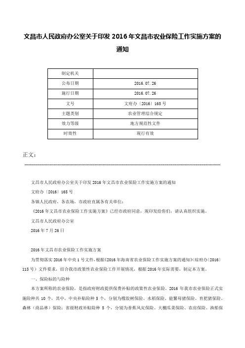 文昌市人民政府办公室关于印发2016年文昌市农业保险工作实施方案的通知-文府办〔2016〕165号