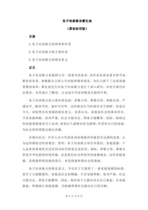 朱子治家格言蔡礼旭