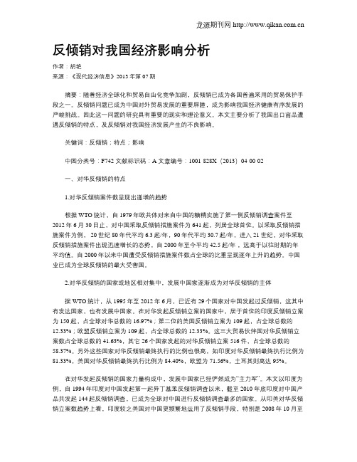 反倾销对我国经济影响分析