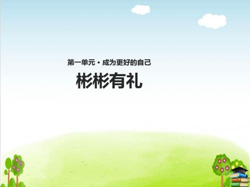 《彬彬有礼》PPT课件∣苏教版