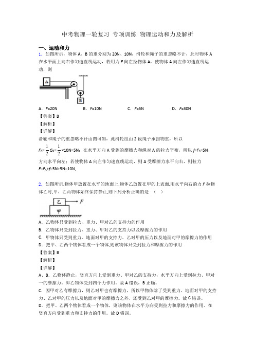 中考物理一轮复习 专项训练 物理运动和力及解析