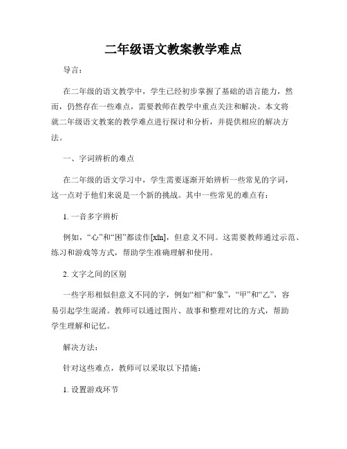 二年级语文教案教学难点