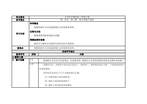 三年级下册科学教案 - 第一单元  第4课  种子变成了幼苗(教科版)