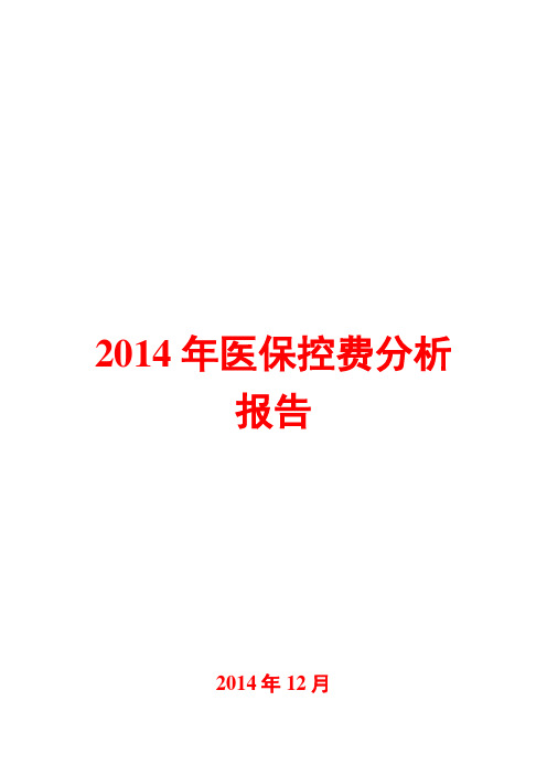 2014年医保控费分析报告