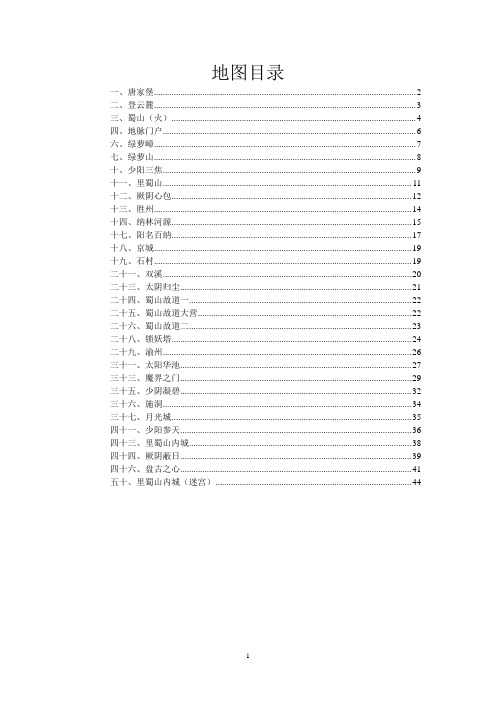 (完整版)仙剑奇侠传三外传word攻略(地图,主线,支线)