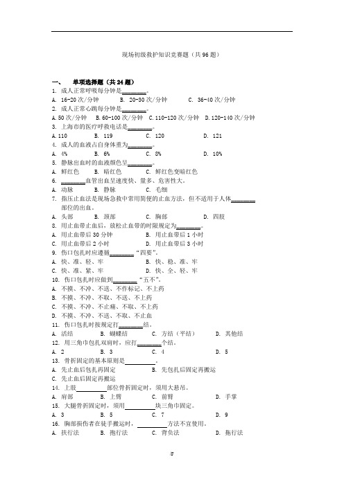 120驾驶员救护试题