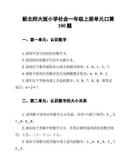 新北师大版小学社会一年级上册单元口算100题