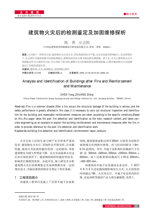 建筑物火灾后的检测鉴定及加固维修探析