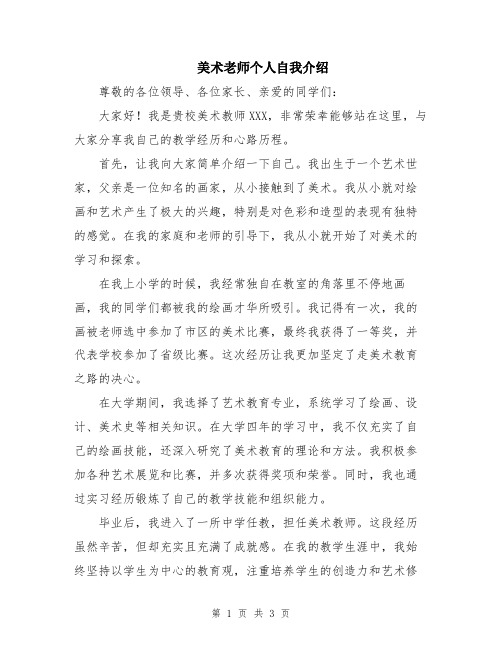 美术老师个人自我介绍