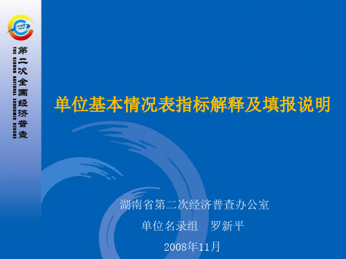 单位基本情况表指标解释及填报说明