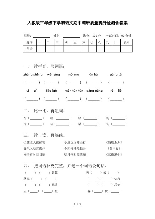 人教版三年级下学期语文期中调研质量提升检测含答案