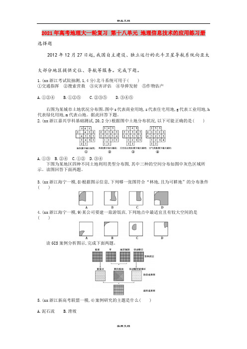 2021年高考地理大一轮复习 第十八单元 地理信息技术的应用练习册