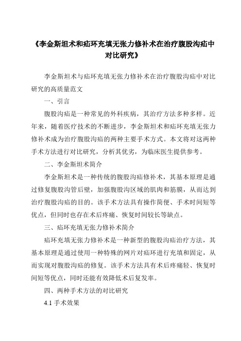 《李金斯坦术和疝环充填无张力修补术在治疗腹股沟疝中对比研究》