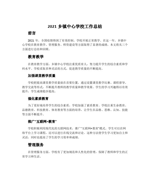 2021乡镇中心学校工作总结