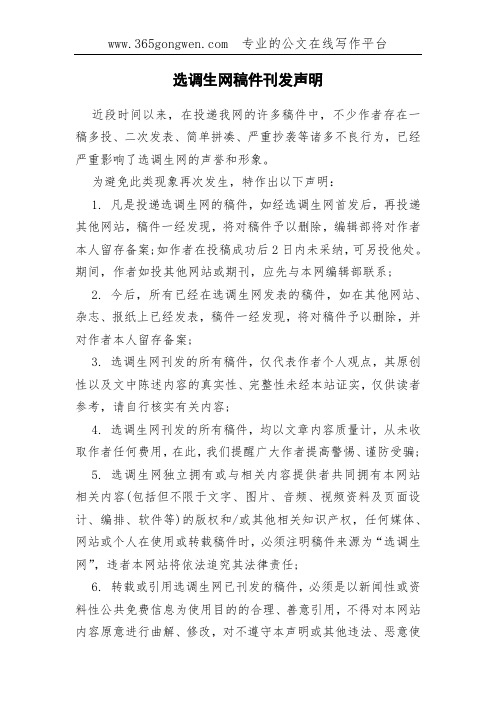 选调生网稿件刊发声明