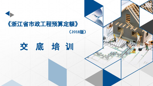 《2018版浙江省市政工程预算定额》交底培训课件