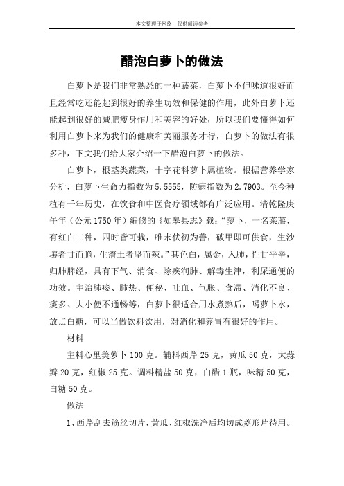 醋泡白萝卜的做法