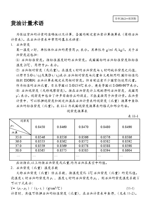 货油计量的基本术语