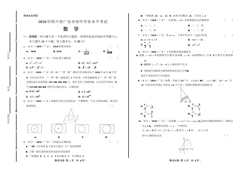 2020年四川省广安中考数学试卷附答案解析版