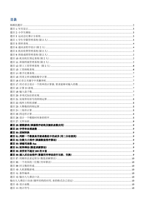 C语言课程设计题目汇总