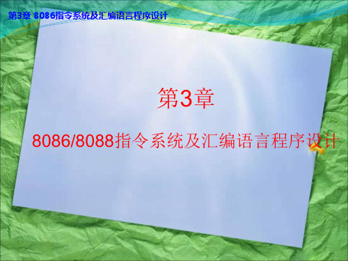 第3章 8086指令系统及汇编语言程序设计