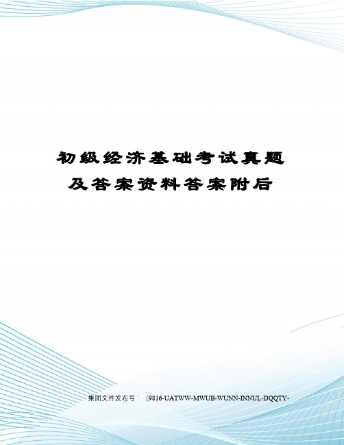 初级经济基础考试真题及答案资料答案附后