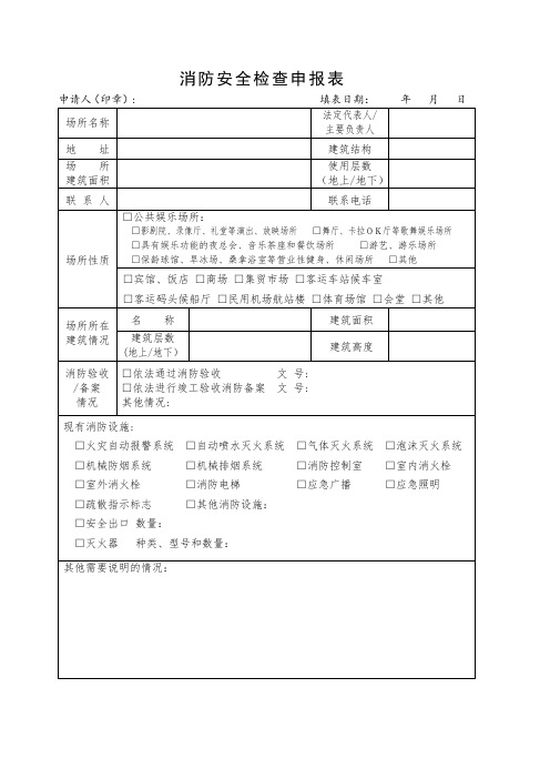 1、消防安全检查申报表