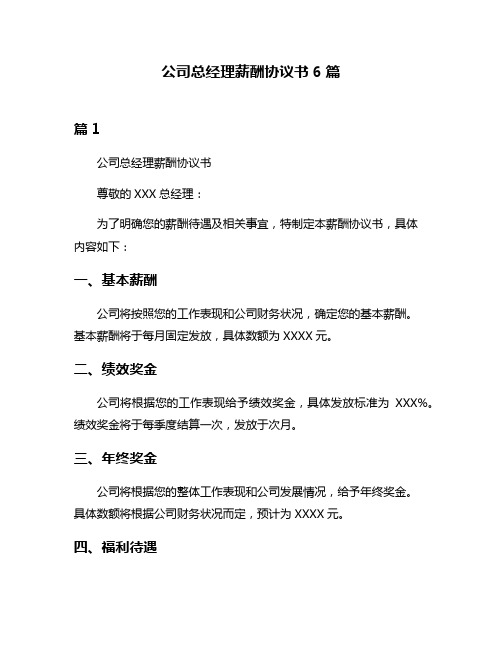 公司总经理薪酬协议书6篇